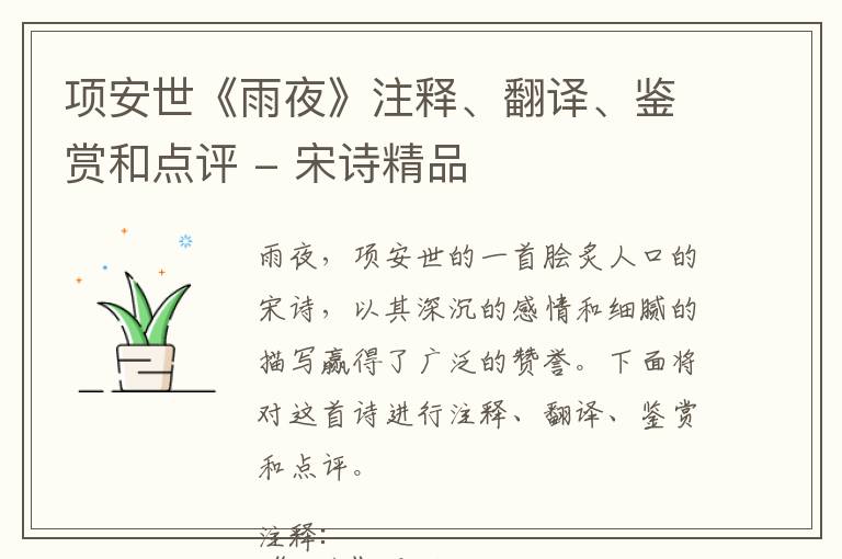 项安世《雨夜》注释、翻译、鉴赏和点评 - 宋诗精品