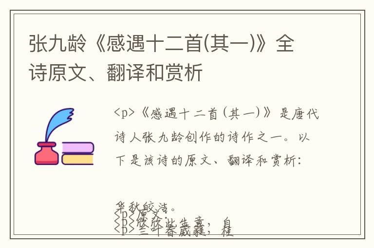  张九龄《感遇十二首(其一)》全诗原文、翻译和赏析