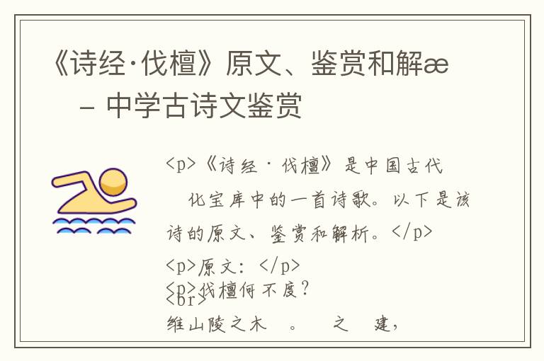  《诗经·伐檀》原文、鉴赏和解析 - 中学古诗文鉴赏