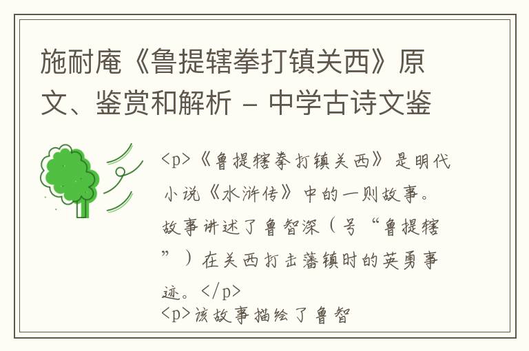  施耐庵《鲁提辖拳打镇关西》原文、鉴赏和解析 - 中学古诗文鉴赏