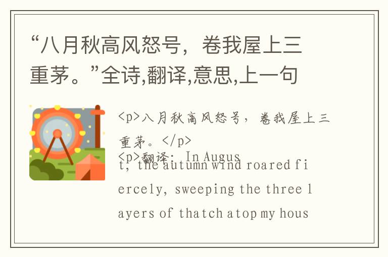  “八月秋高风怒号，卷我屋上三重茅。”全诗,翻译,意思,上一句和下一句 - 杜甫的诗句