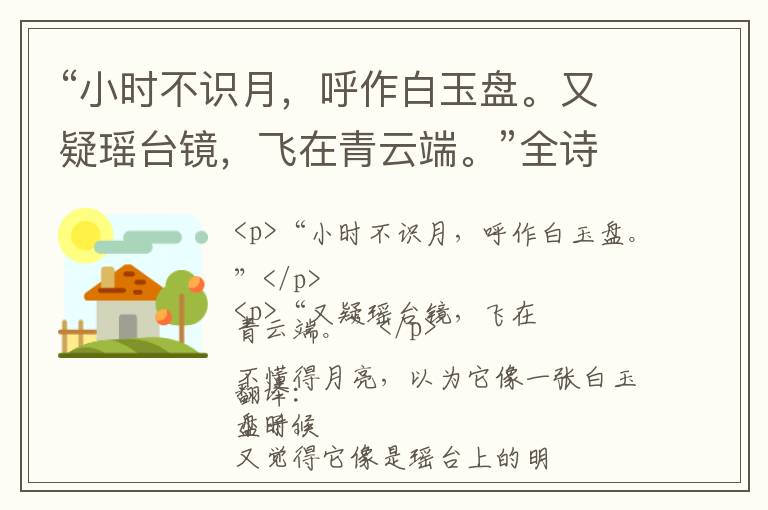  “小时不识月，呼作白玉盘。又疑瑶台镜，飞在青云端。”全诗,翻译,意思,上一句和下一句 - 李白的诗句