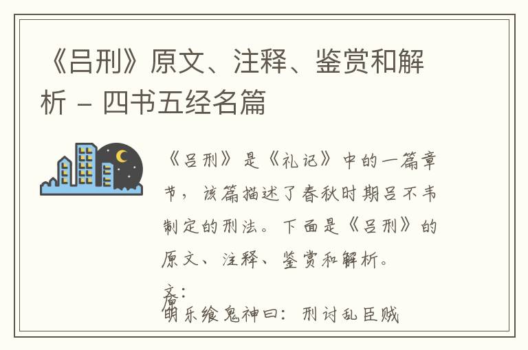  《吕刑》原文、注释、鉴赏和解析 - 四书五经名篇