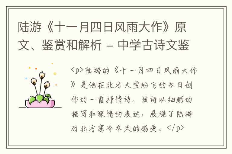  陆游《十一月四日风雨大作》原文、鉴赏和解析 - 中学古诗文鉴赏