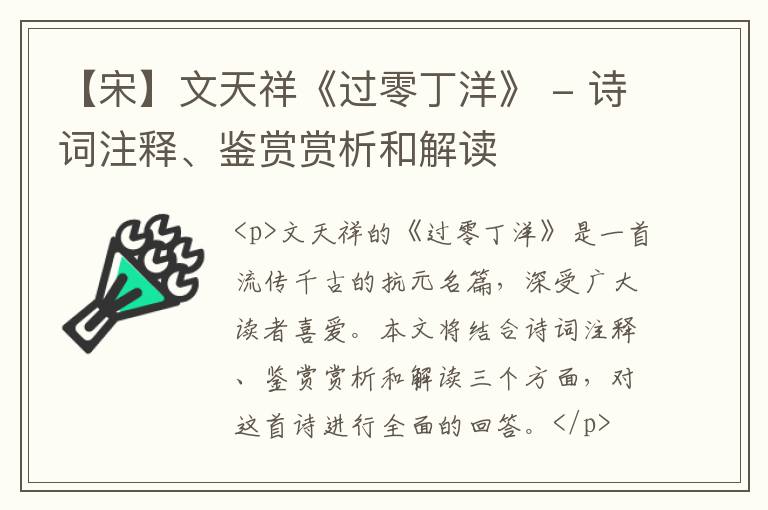  【宋】文天祥《过零丁洋》 - 诗词注释、鉴赏赏析和解读