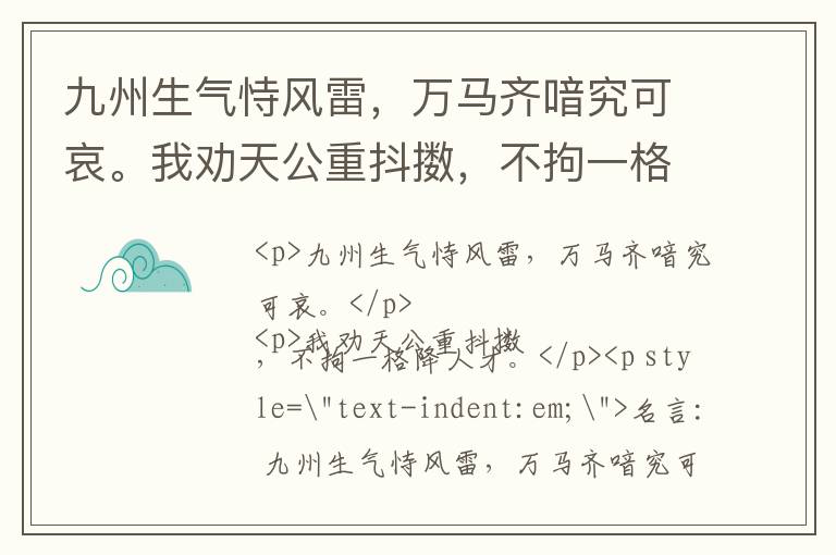  九州生气恃风雷，万马齐喑究可哀。我劝天公重抖擞，不拘一格降人才。