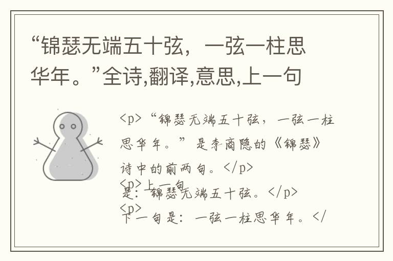  “锦瑟无端五十弦，一弦一柱思华年。”全诗,翻译,意思,上一句和下一句 - 李商隐的诗句