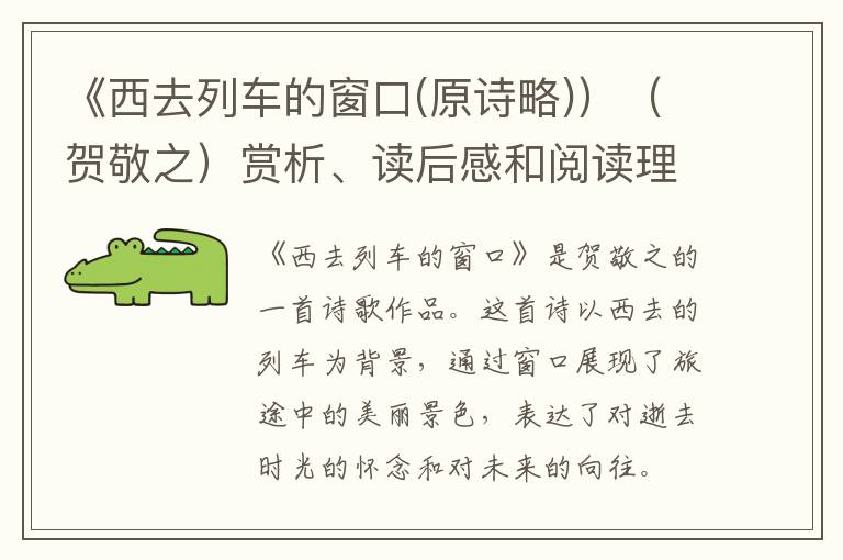  《西去列车的窗口(原诗略)）（贺敬之）赏析、读后感和阅读理解答案 - 新诗鉴赏