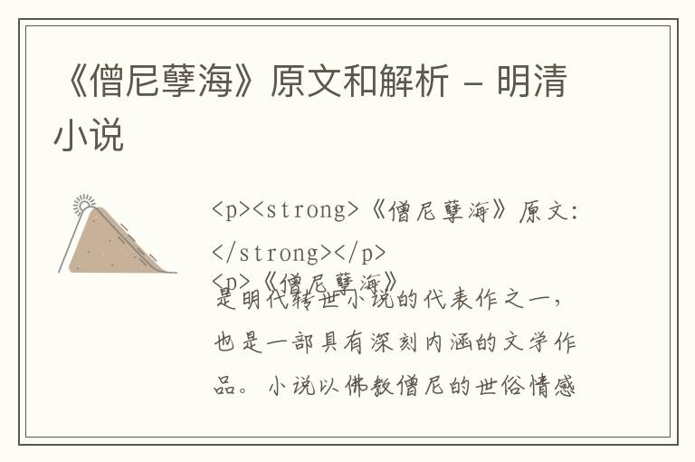  《僧尼孽海》原文和解析 - 明清小说