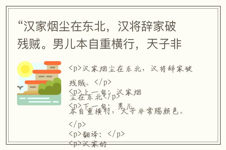  “汉家烟尘在东北，汉将辞家破残贼。男儿本自重横行，天子非常赐颜色。”全诗,翻译,意思,上一句和下一句 - 高适的诗句