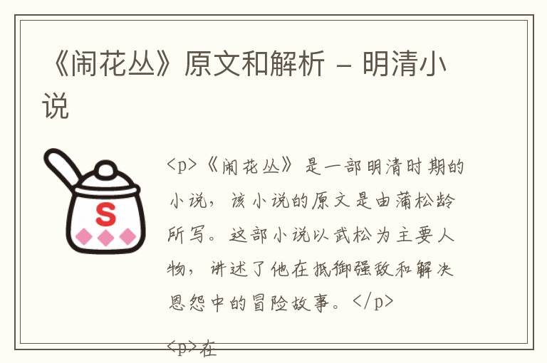  《闹花丛》原文和解析 - 明清小说