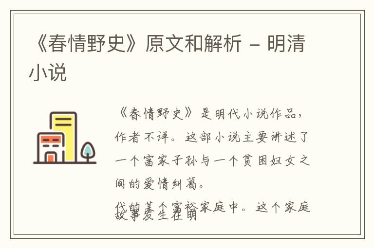  《春情野史》原文和解析 - 明清小说