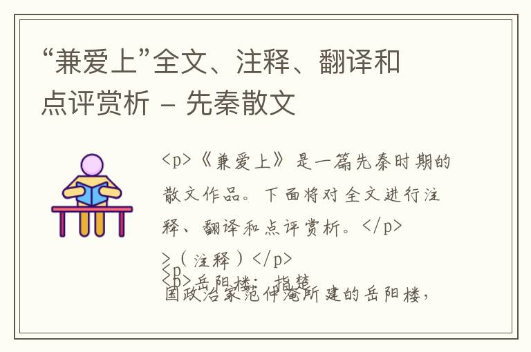  “兼爱上”全文、注释、翻译和点评赏析 - 先秦散文