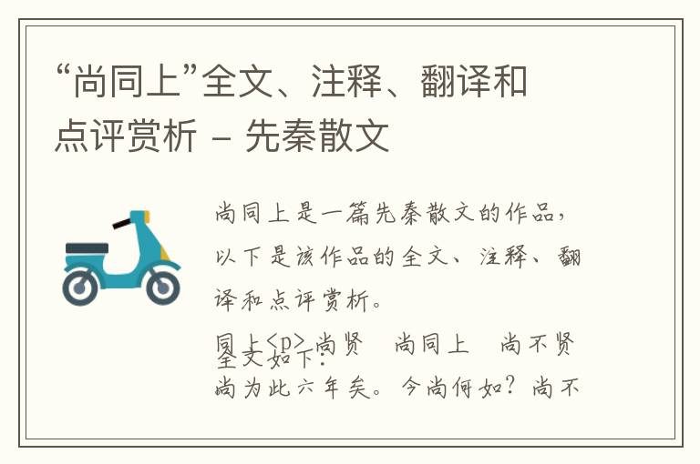  “尚同上”全文、注释、翻译和点评赏析 - 先秦散文
