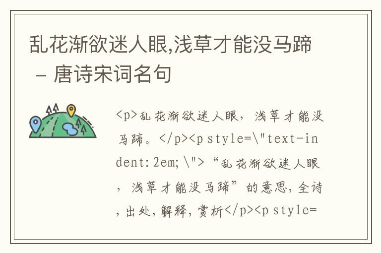  乱花渐欲迷人眼,浅草才能没马蹄 - 唐诗宋词名句