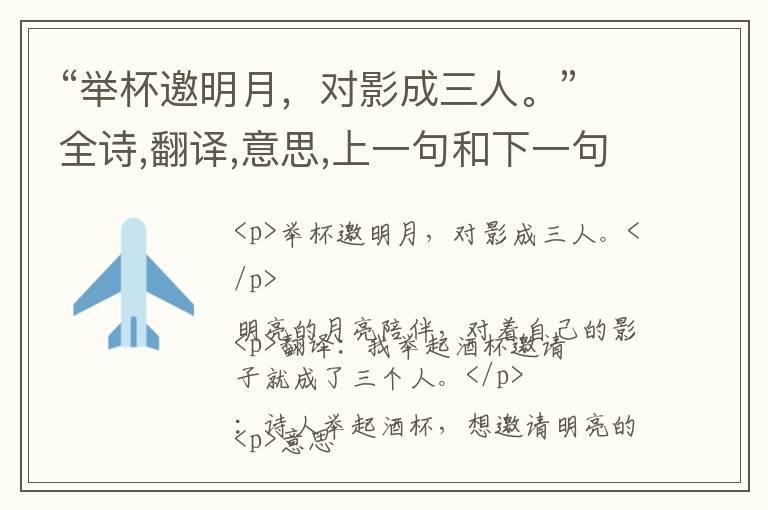  “举杯邀明月，对影成三人。”全诗,翻译,意思,上一句和下一句 - 李白的诗句