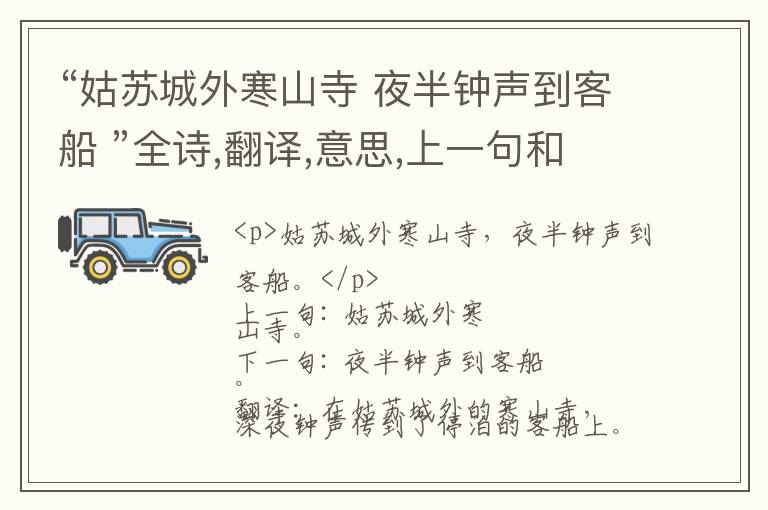  “姑苏城外寒山寺 夜半钟声到客船 ”全诗,翻译,意思,上一句和下一句 - 张继的诗句