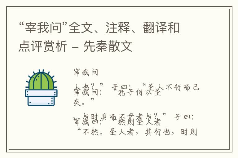  “宰我问”全文、注释、翻译和点评赏析 - 先秦散文