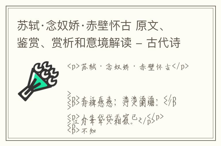  苏轼·念奴娇·赤壁怀古 原文、鉴赏、赏析和意境解读 - 古代诗歌精选