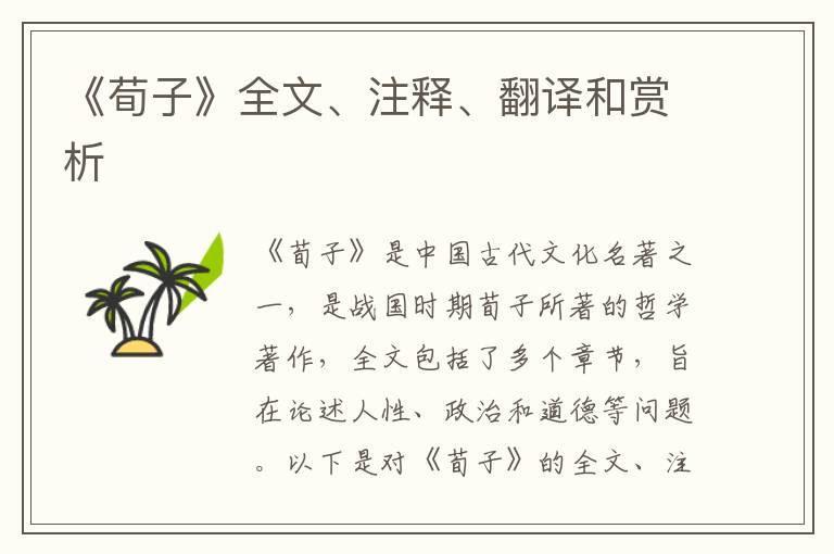 《荀子》全文、注释、翻译和赏析