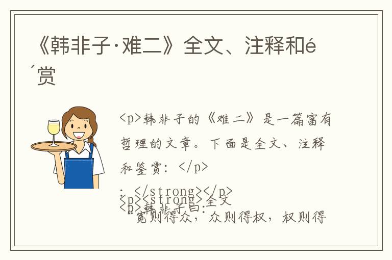  《韩非子·难二》全文、注释和鉴赏