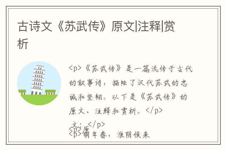  古诗文《苏武传》原文|注释|赏析