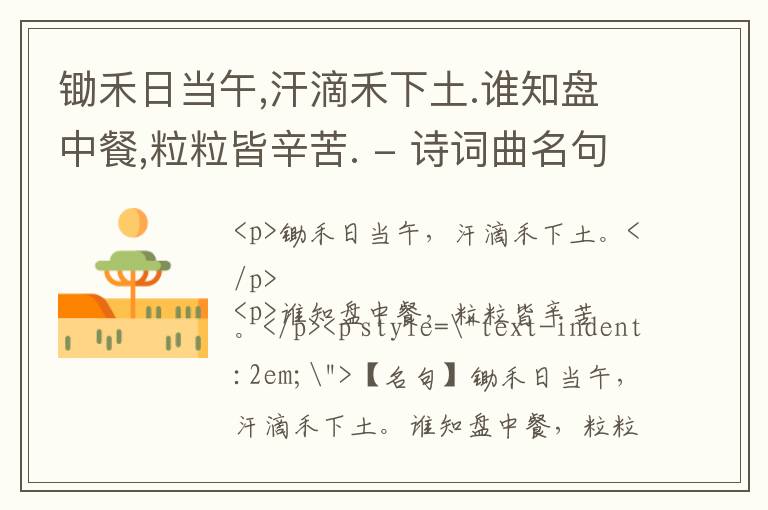  锄禾日当午,汗滴禾下土.谁知盘中餐,粒粒皆辛苦. - 诗词曲名句