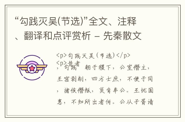  “勾践灭吴(节选)”全文、注释、翻译和点评赏析 - 先秦散文