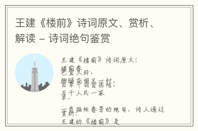  王建《楼前》诗词原文、赏析、解读 - 诗词绝句鉴赏