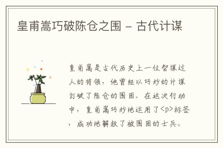  皇甫嵩巧破陈仓之围 - 古代计谋