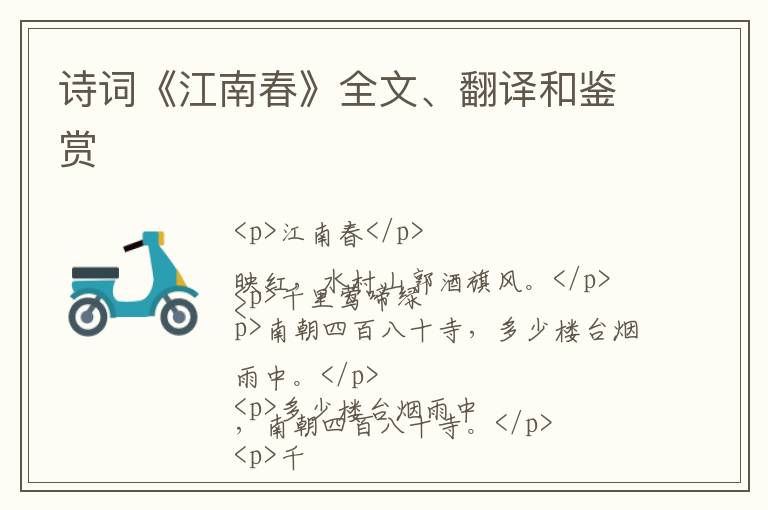  诗词《江南春》全文、翻译和鉴赏